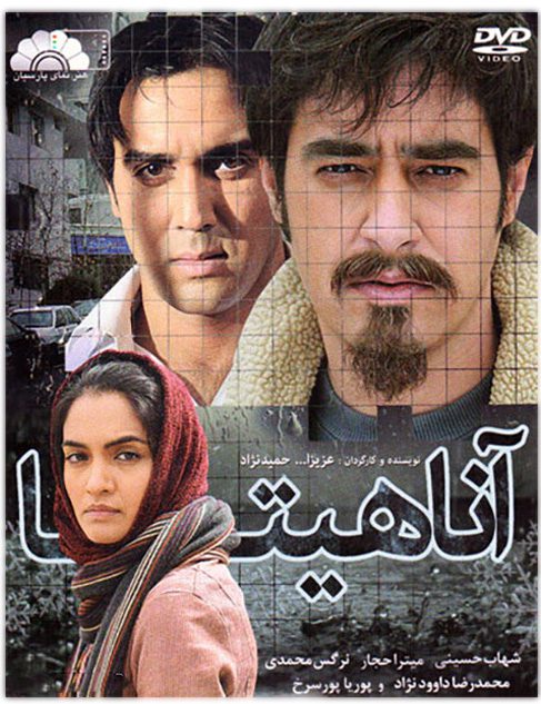 پوستر فیلم سینمایی آناهیتا