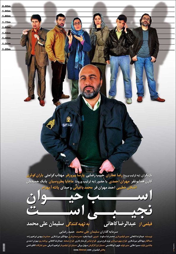 فیلم سینمایی اسب حیوان نجیبی است به کارگردانی عبدالرضا کاهانی - پوستر دانلود فیلم اسب حیوان نجیبی است ۱۳۸۹