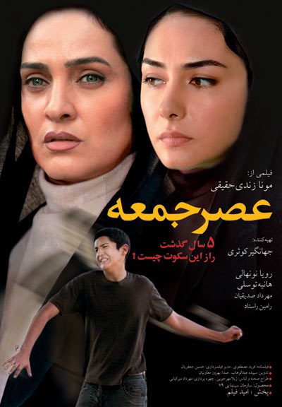 فیلم سینمایی عصر جمعه به کارگردانی مونا زندی حقیقی - پوستر دانلود فیلم عصر جمعه با کیفیت عالی