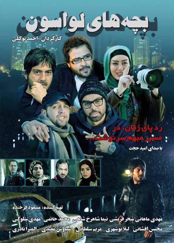 پوستر فیلم سینمایی بچه های لواسون