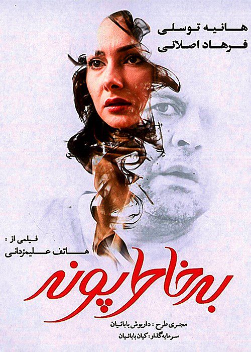 دانلود فیلم به خاطر پونه ۱۳۹۱