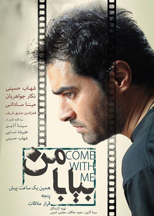 دانلود فیلم بیا با من 480p، دانلود فیلم ایرانی بیا با من, دانلود فیلم بیا با من شهاب حسینی دانلود رایگان فیلم بیا با من