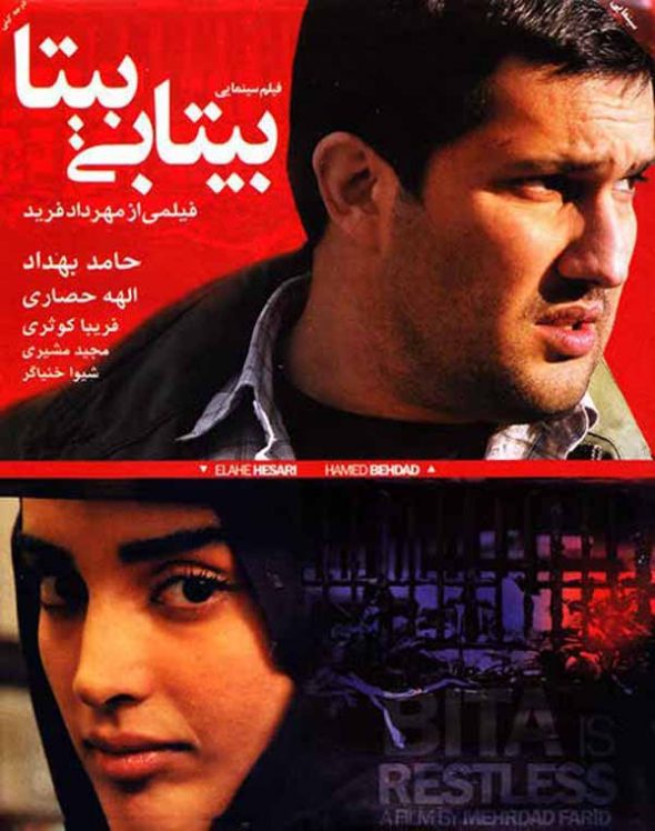 پوستر فیلم سینمایی بیتابی بیتا