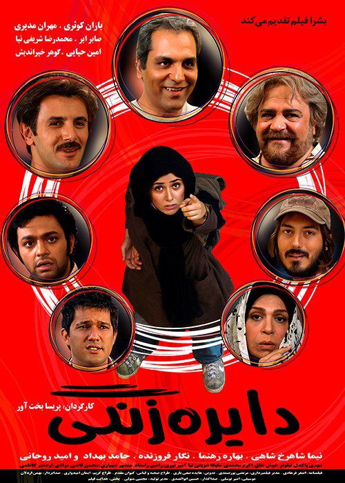 دانلود رایگان فیلم سینمایی دایره زنگی پوستر فیلم سینمایی دایره زنگی