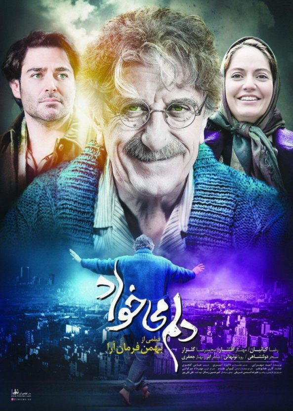 فیلم سینمایی دلم میخواد به کارگردانی بهمن فرمان آرا - پوستر دانلود رایگان فیلم دلم میخواد
