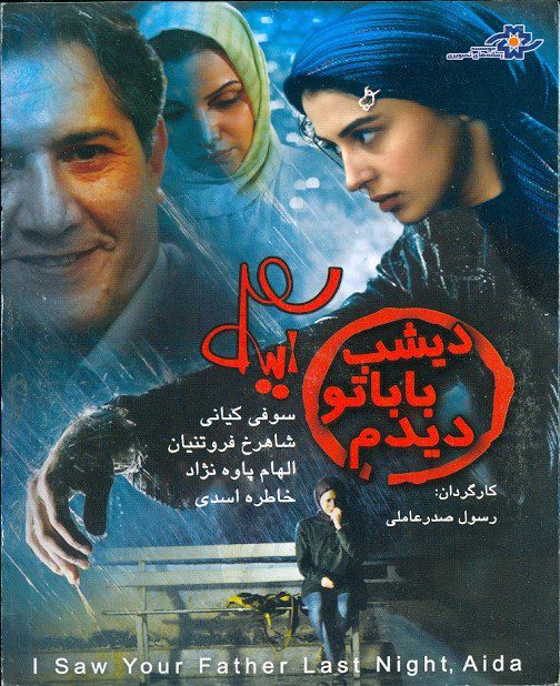 دانلود فیلم دیشب باباتو دیدم آیدا