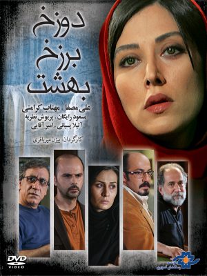 دانلود رایگان فیلم دوزخ برزخ بهشت