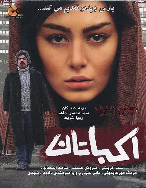 پوستر فیلم سینمایی اکباتان