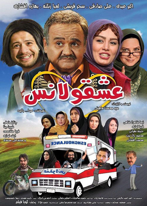 پوستر فیلم سینمایی عشقولانس