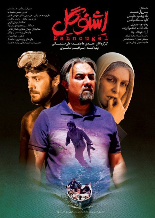 دانلود رایگان فیلم سینمایی اشنوگل پوستر فیلم سینمایی اشنوگل