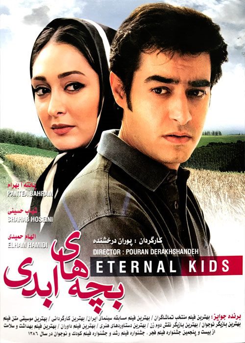 فیلم سینمایی بچه های ابدی به کارگردانی پوران درخشنده - پوستر دانلود فیلم بچه های ابدی