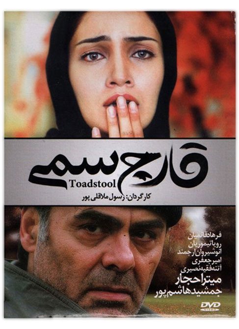 دانلود فیلم قارچ سمی با کیفیت عالی