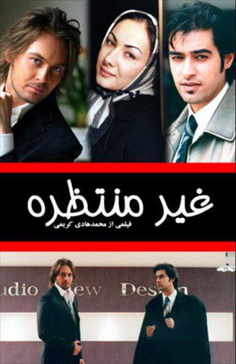 فیلم سینمایی غیرمنتظره به کارگردانی محمدهادی کریمی - پوستر دانلود فیلم غیر منتظره با کیفیت عالی