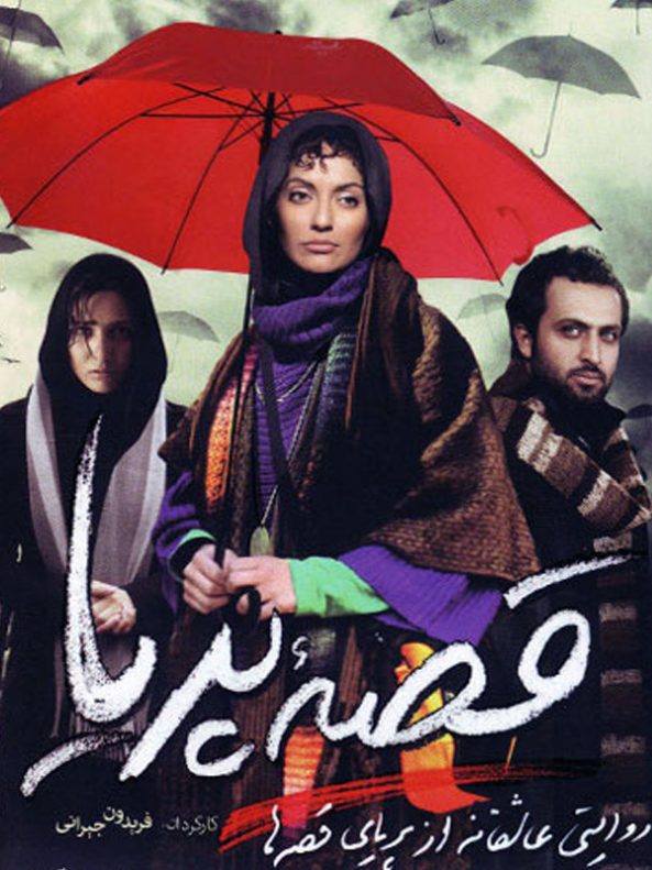 پوستر فیلم سینمایی قصه پریا