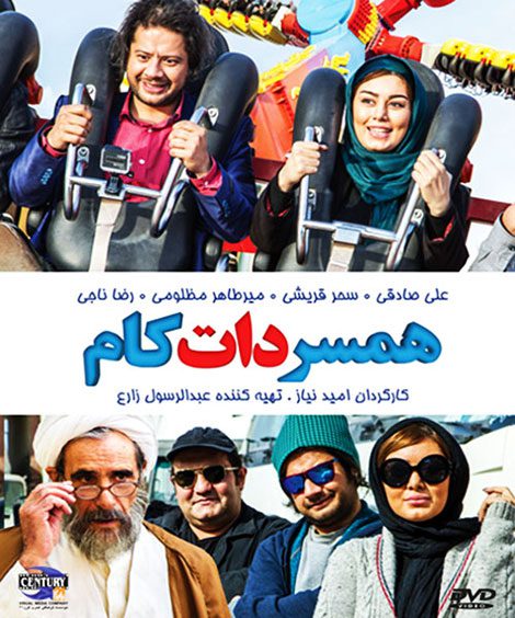 پوستر فیلم سینمایی همسر دات کام
