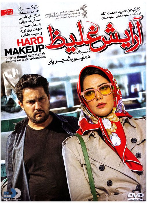 پوستر فیلم سینمایی آرایش غلیظ