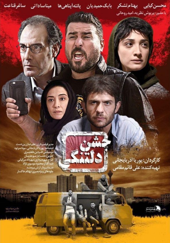دانلود رایگان فیلم سینمایی جشن دلتنگی پوستر فیلم سینمایی جشن دلتنگی