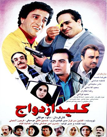 فیلم سینمایی کلید ازدواج به کارگردانی دوود موثقی - پوستر دانلود فیلم ایرانی کلید ازدواج با کیفیت عالی