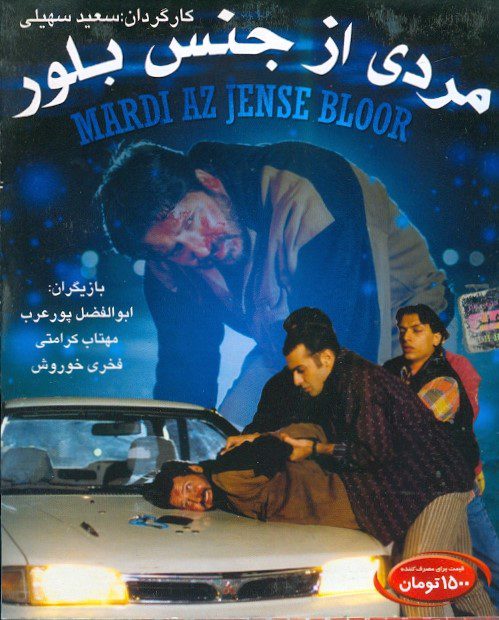 فیلم سینمایی مردی از جنس بلور به کارگردانی سعید سهیلی - پوستر دانلود رایگان فیلم مردی از جنس بلور