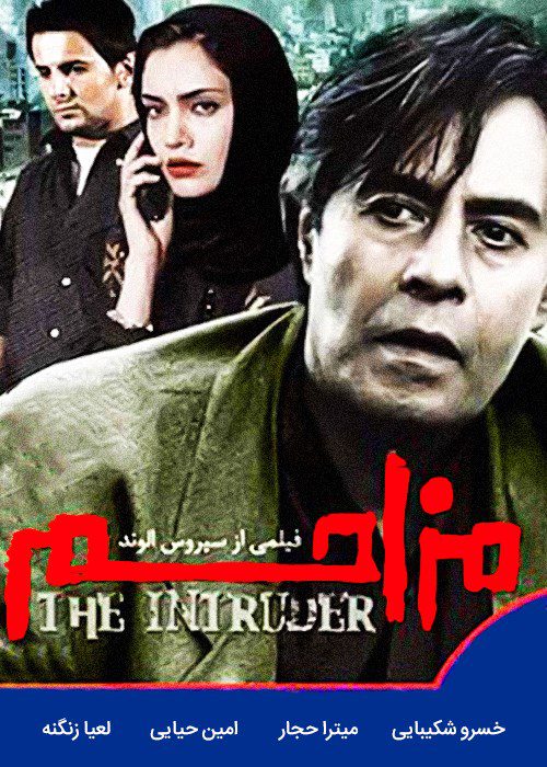 دانلود فیلم مزاحم سیروس الوند دانلود فیلم مزاحم