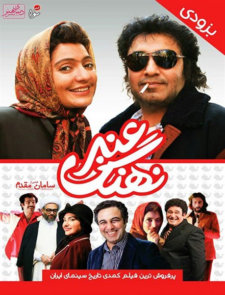 دانلود رایگان فیلم نهنگ عنبر پوستر فیلم سینمایی نهنگ عنبر
