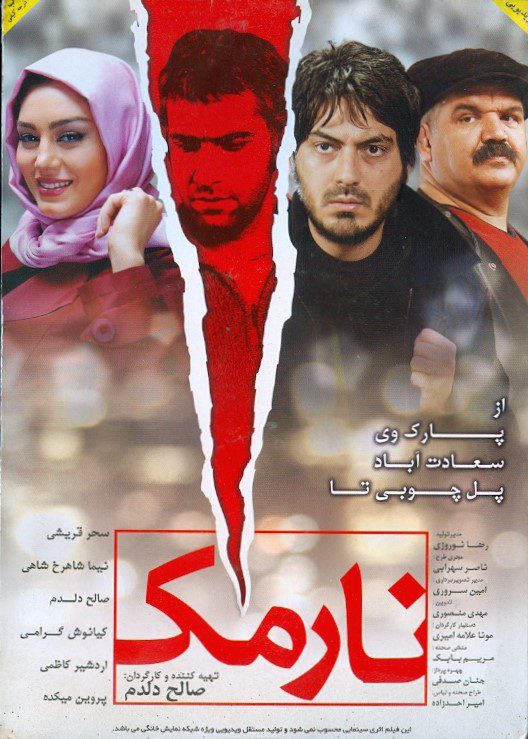 پوستر فیلم سینمایی نارمک