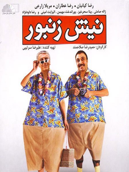 دانلود رایگان فیلم نیش زنبور، دانلود فیلم نیش زنبور رضا عطاران، دانلود رایگان فیلم ایرانی دانلود فیلم نیش زنبور