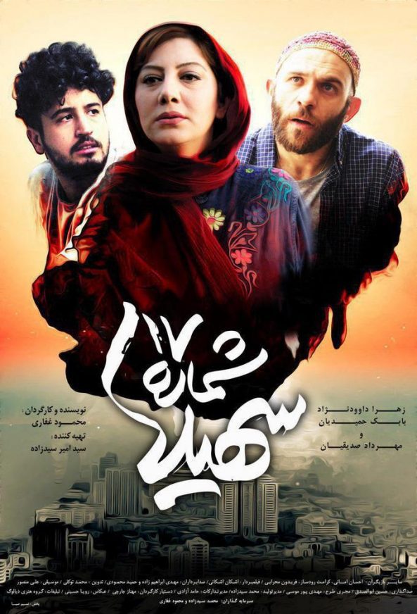 دانلود فیلم شماره ۱۷ سهیلا