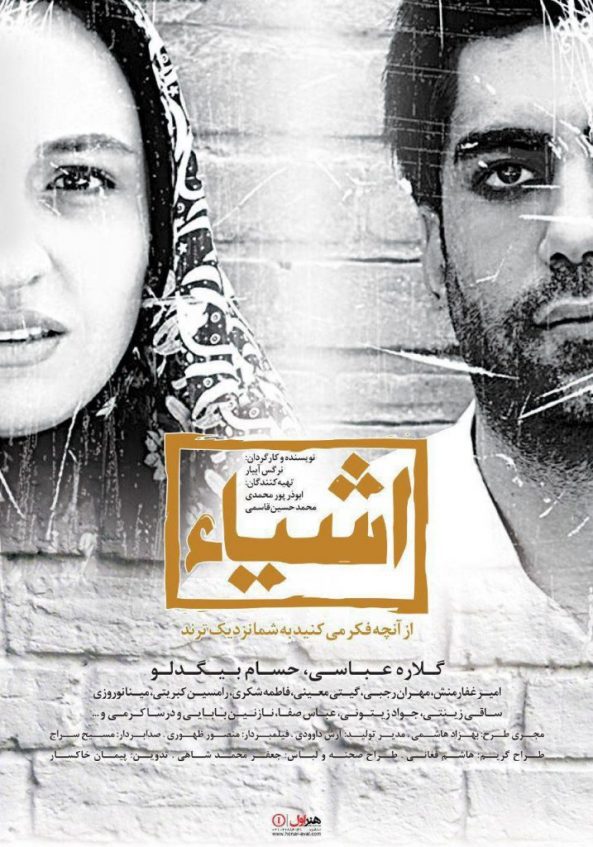 فیلم سینمایی اشیا از آنچه در آینه می بینید به شما نزدیکترند به کارگردانی نرگس آبیار - پوستر دانلود فیلم اشیا از آنچه در آینه می بینید به شما نزدیکترند