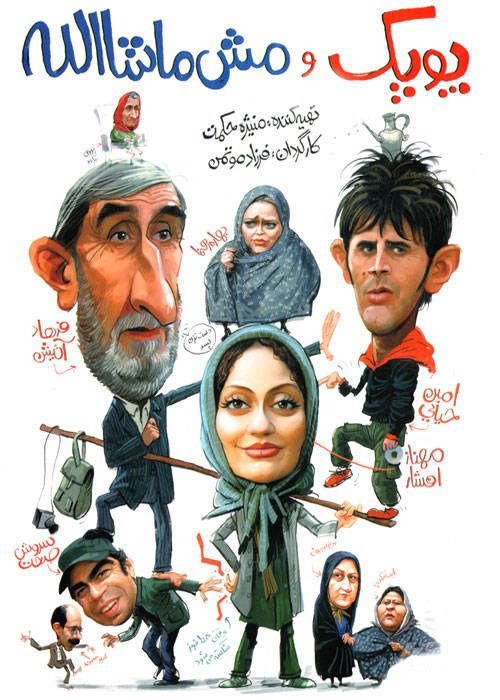 پوستر فیلم سینمایی پوپک و مش ماشاالله