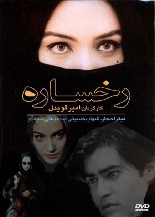 دانلود رایگان فیلم سینمایی رخساره پوستر فیلم سینمایی رخساره