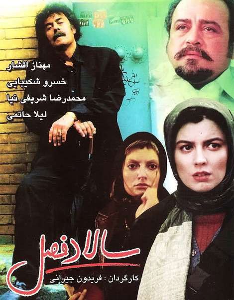 پوستر فیلم سینمایی سالاد فصل