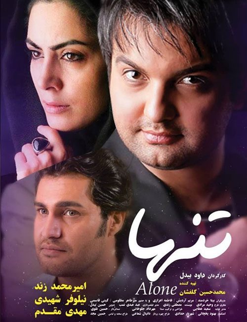 پوستر فیلم سینمایی تنها
