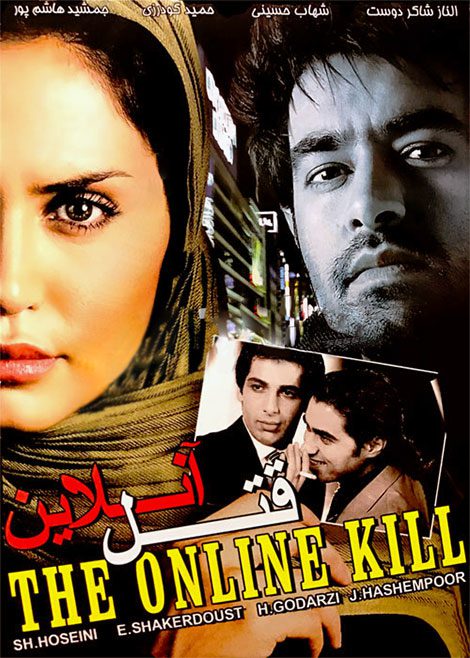 فیلم سینمایی قتل آنلاین به کارگردانی مسعود آب پرور - پوستر دانلود فیلم قتل آنلاین ۱۳۸۳