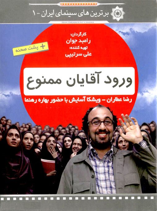 دانلود فیلم ورود آقایان ممنوع ۱۳۸۹