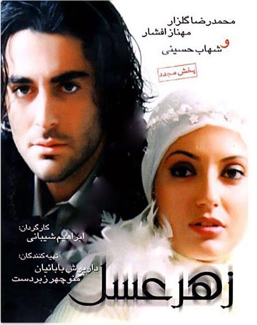 دانلود رایگان فیلم سینمایی زهر عسل پوستر فیلم سینمایی زهر عسل