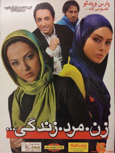 پوستر فیلم سینمایی زن مرد زندگی