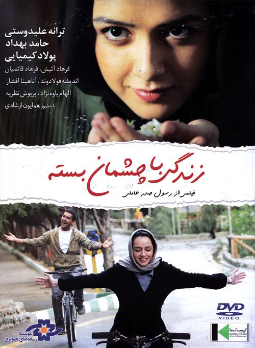 پوستر فیلم سینمایی زندگی با چشمان بسته