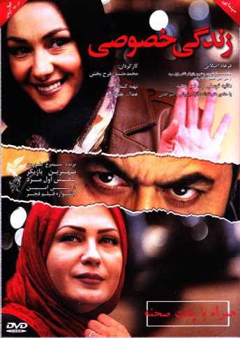 فیلم سینمایی زندگی خصوصی به کارگردانی محمدحسین فرح بخش - پوستر دانلود فیلم زندگی خصوصی با کیفیت عالی