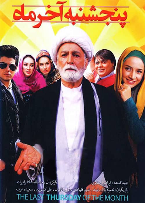 فیلم پنجشنبه آخر ماه - محصول 1390
