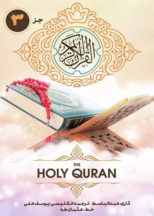 جژء 3 قرآن کریم - قاری عبدالباسط