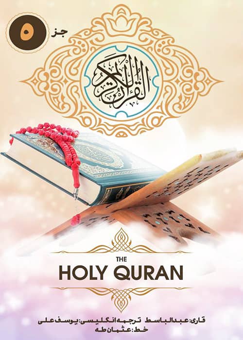 جژء 5 قرآن کریم - قاری عبدالباسط