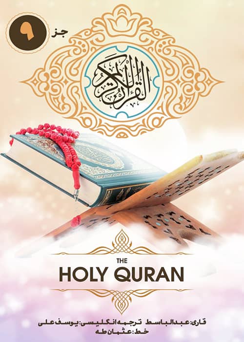 جژء 9 قرآن کریم - قاری عبدالباسط