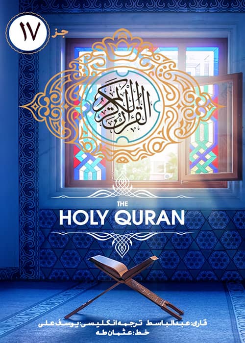 جژء 17 قرآن کریم - قاری عبدالباسط