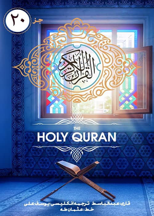 دانلود رایگان جزء 20 قرآن کریم جژء 20 قرآن کریم - قاری عبدالباسط