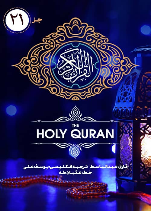 دانلود رایگان جزء 21 قرآن کریم جژء 21 قرآن کریم - قاری عبدالباسط