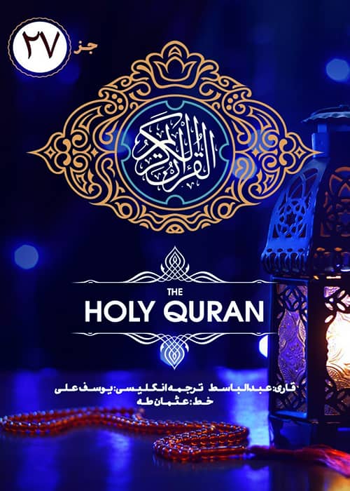 جژء 27 قرآن کریم - قاری عبدالباسط