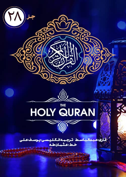 دانلود رایگان جزء 28 قرآن کریم جژء 28 قرآن کریم - قاری عبدالباسط