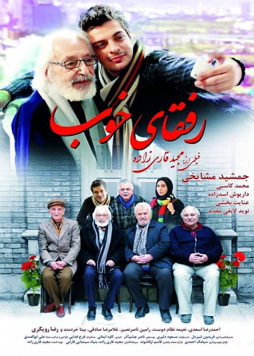 فیلم رفقای خوب ۱۳۹۴ محمد کاسبی فیلم رفقای خوب - محصول 1394