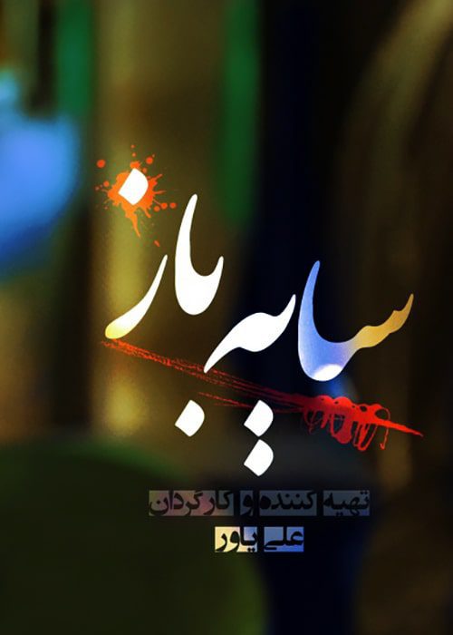 سریال سایه باز - محصول 1401
